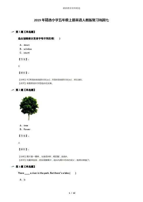 2019年精选小学五年级上册英语人教版复习巩固七