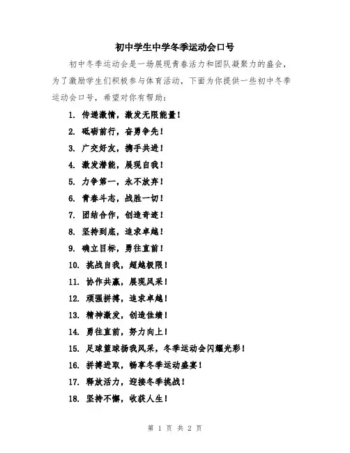 初中学生中学冬季运动会口号