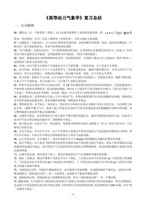 《高等动力气象学》复习总结