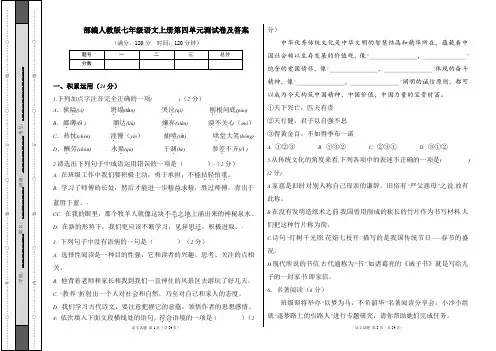 部编人教版七年级语文上册第四单元测试卷及答案