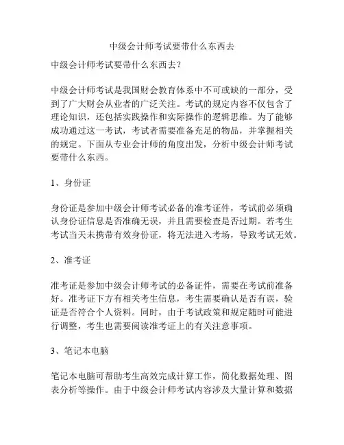 中级会计师考试要带什么东西去