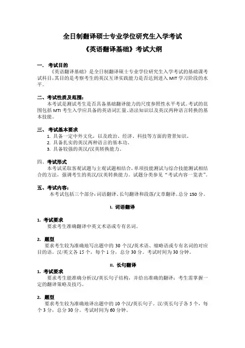 2015年-北京理工大学-MTI英语笔译硕士考试大纲-英语翻译基础
