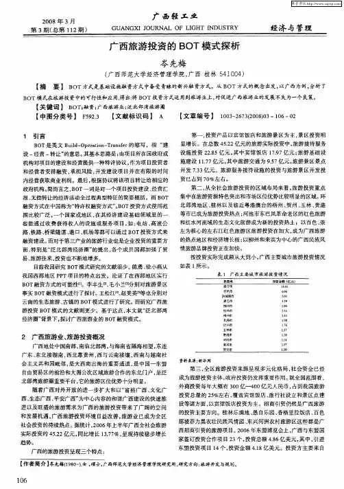 广西旅游投资的BOT模式探析