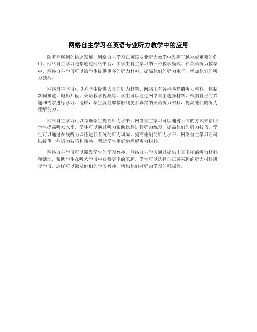 网络自主学习在英语专业听力教学中的应用