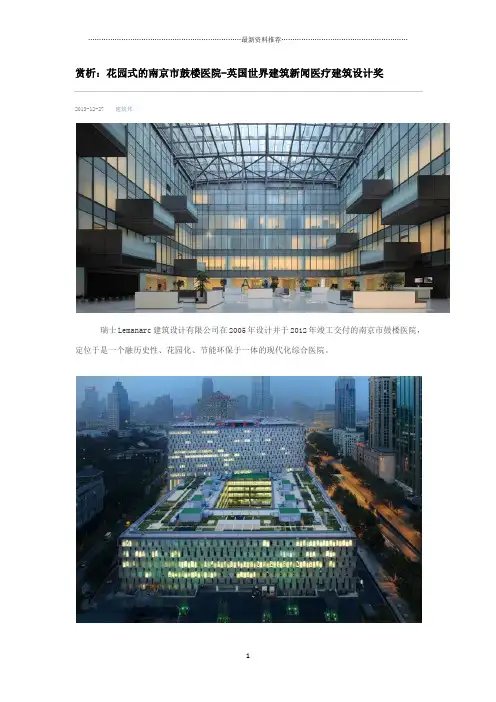花园式的南京市鼓楼医院-英国世界建筑新闻医疗建筑设计奖精编版