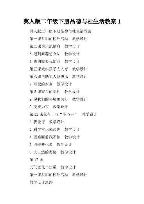 冀人版二年级下册品德与社生活教案1