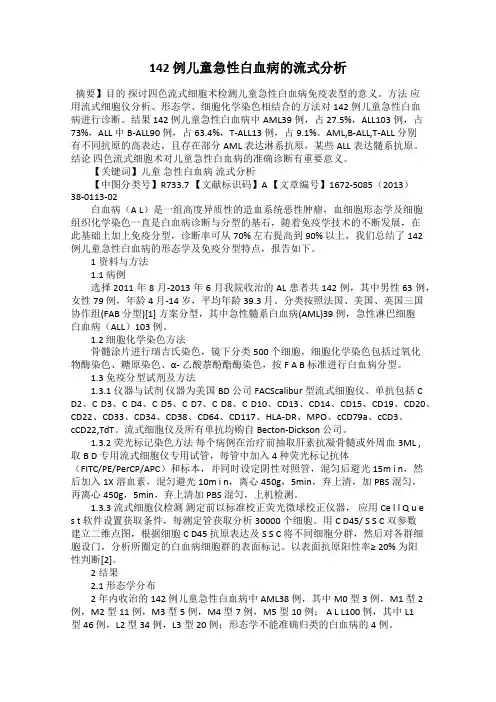 142 例儿童急性白血病的流式分析