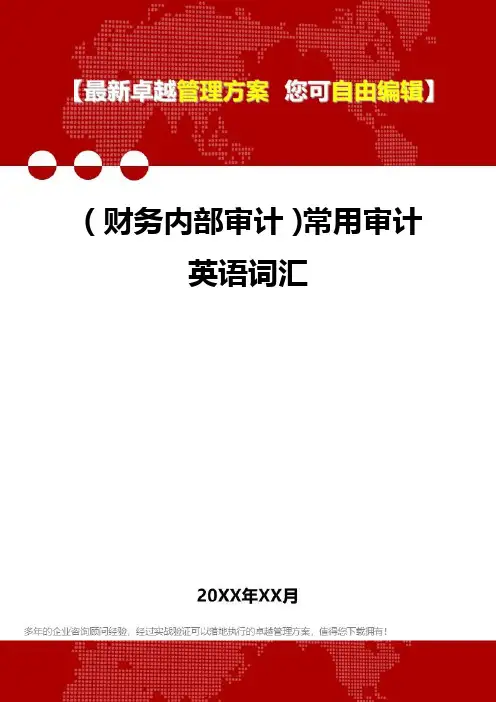 2020年(财务内部审计)常用审计英语词汇