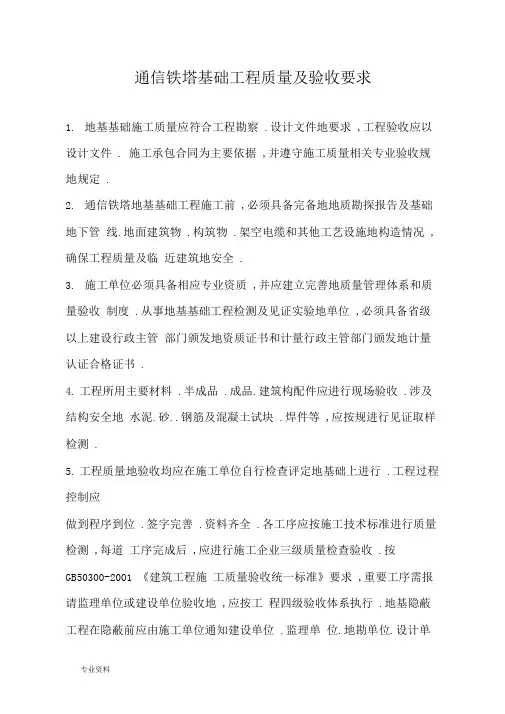 通信铁塔基础工程施工及验收规范