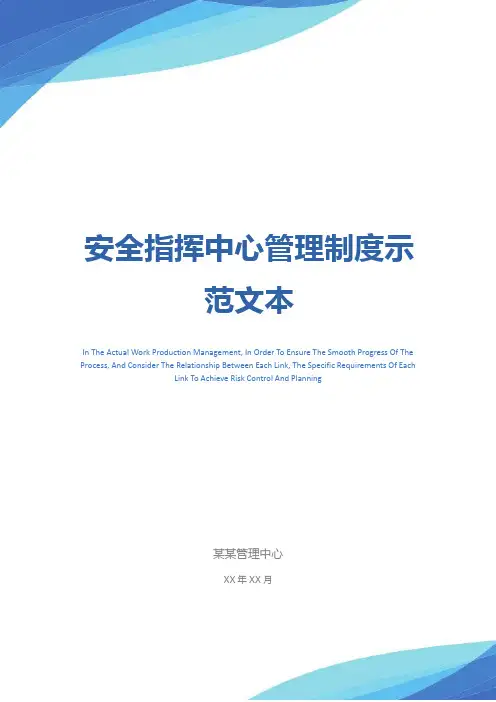安全指挥中心管理制度示范文本