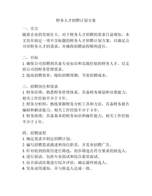 财务人才招聘计划方案