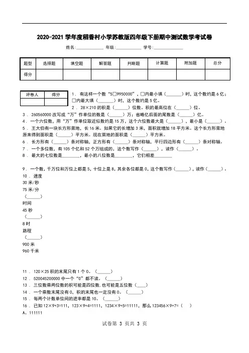 2020-2021学年度稻香村小学苏教版四年级下册期中测试数学考试卷.doc