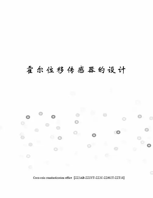霍尔位移传感器的设计
