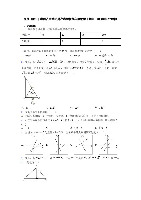 2020-2021下海同济大学附属存志学校九年级数学下期末一模试题(及答案)