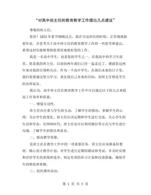 “对高中班主任的教育教学工作提出几点建议”