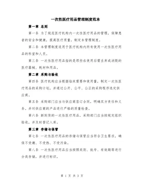 一次性医疗用品管理制度范本