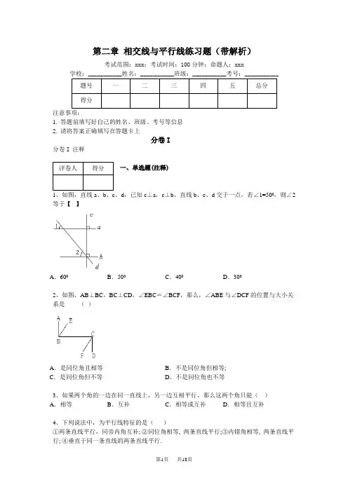 北师大版七年级下第2章相交线与平行线练习题及答案解析