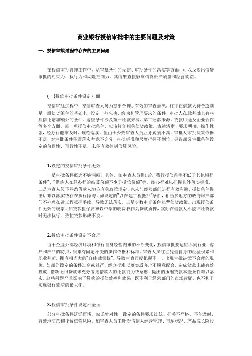 商业银行授信审批中的主要问题及对策