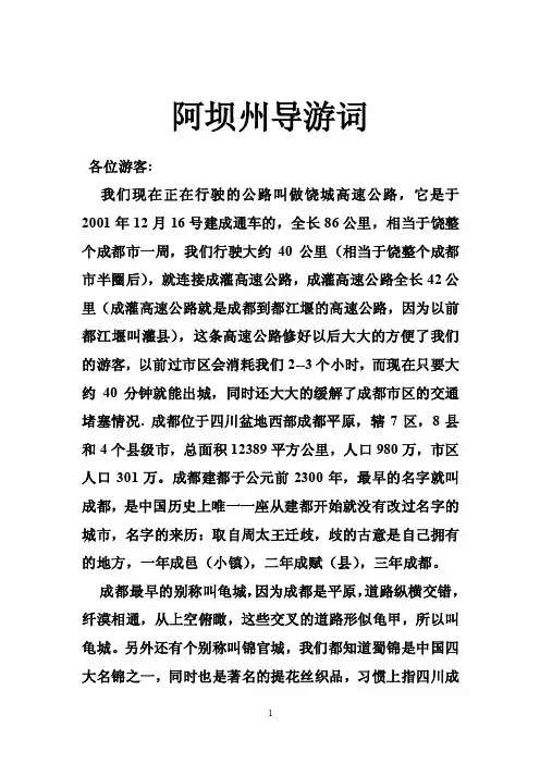 阿坝州导游词