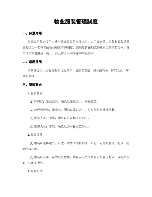 物业服装管理制度