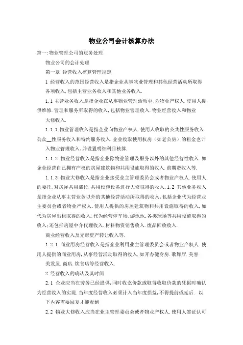 物业公司会计核算办法