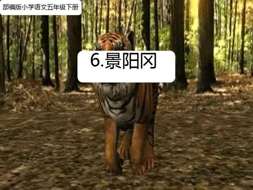 6 景阳冈课件(共21张PPT)