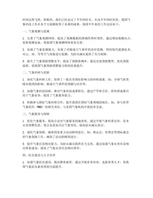 半年气象科技工作总结