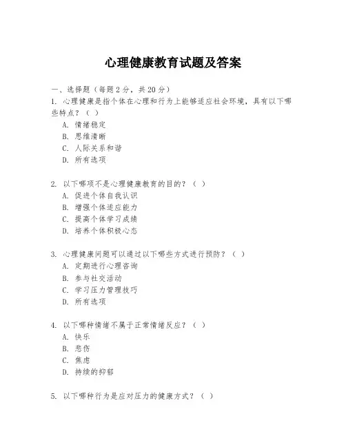 心理健康教育试题及答案
