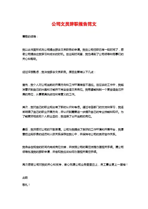 公司文员辞职报告范文