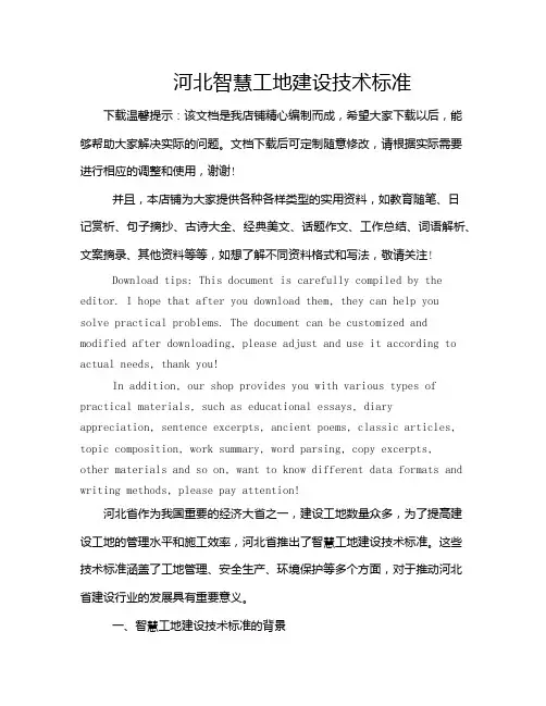 河北智慧工地建设技术标准