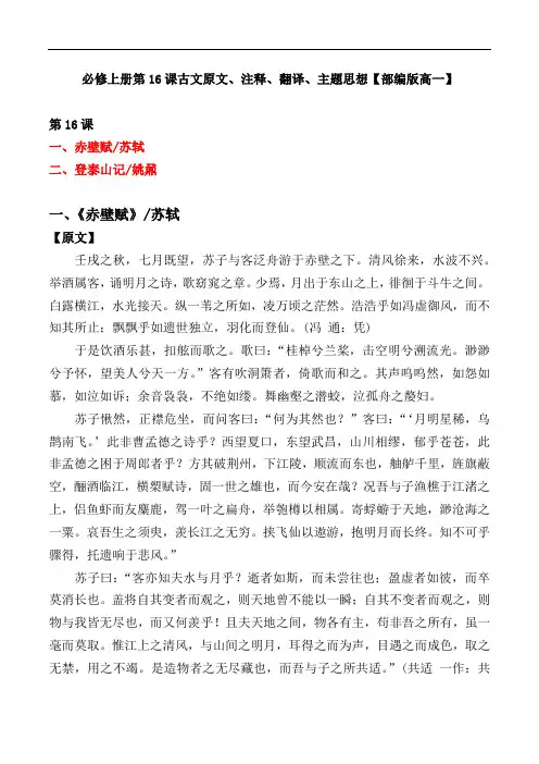 《赤壁赋、登泰山记》原文、注释、翻译、主题思想【部编版必修上册】