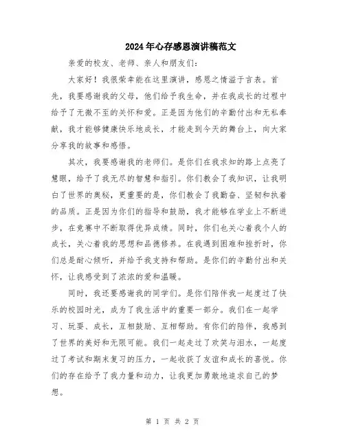 2024年心存感恩演讲稿范文