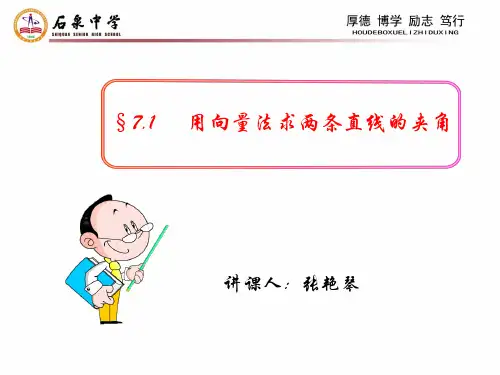 《用向量法求两直线的夹角(第一课时)》