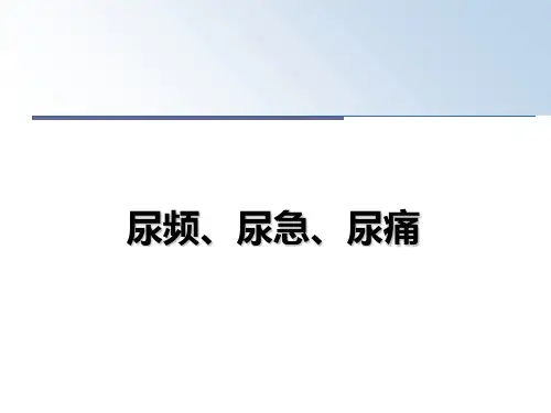 最新尿频、尿急、尿痛PPT课件