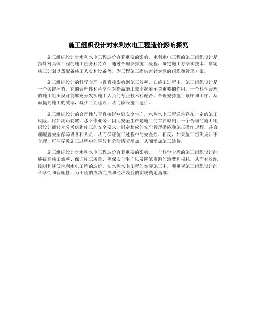 施工组织设计对水利水电工程造价影响探究