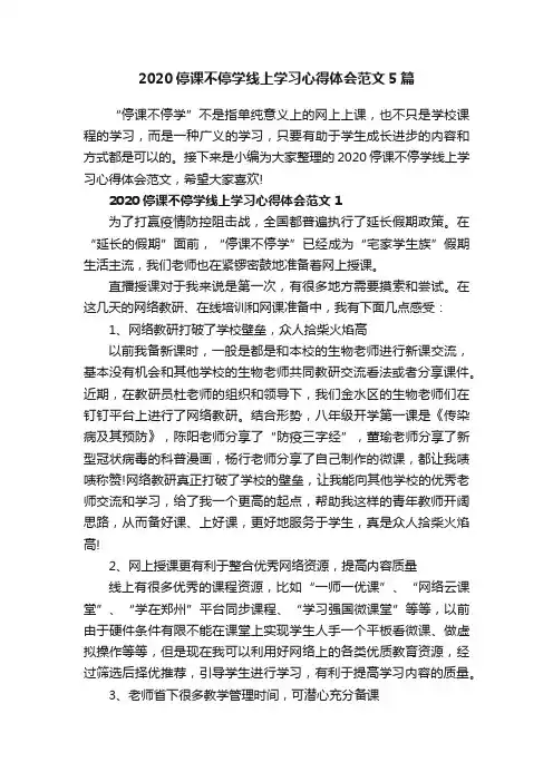 2020停课不停学线上学习心得体会范文5篇