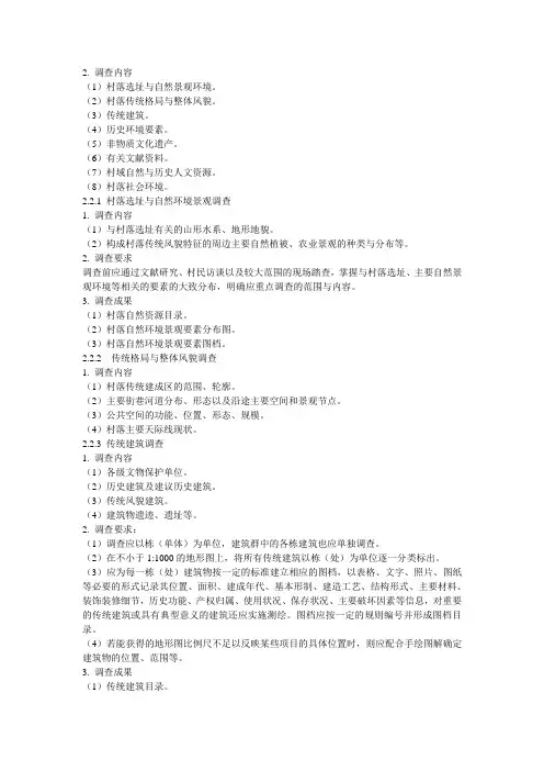 传统村落发展规划调查内容(可直接打印使用)