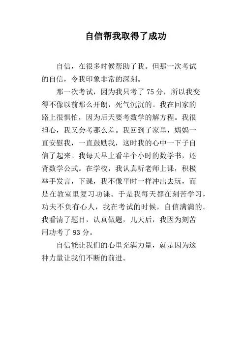 自信帮我取得了成功