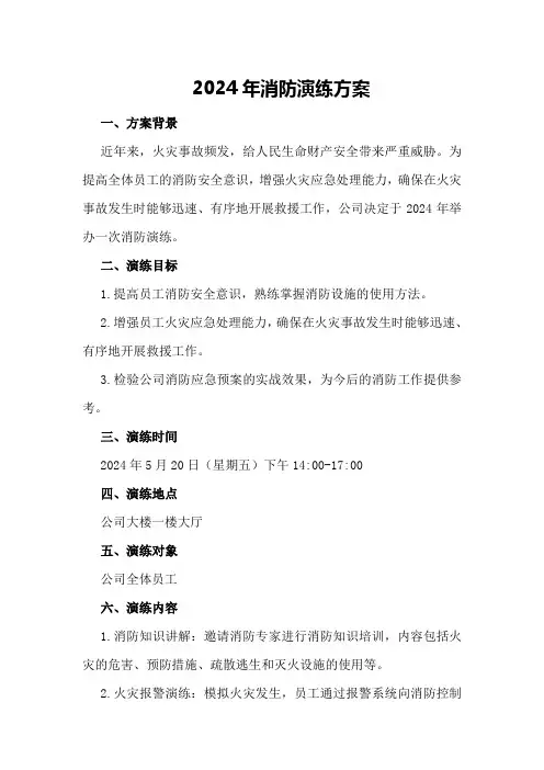 2024年消防演练方案