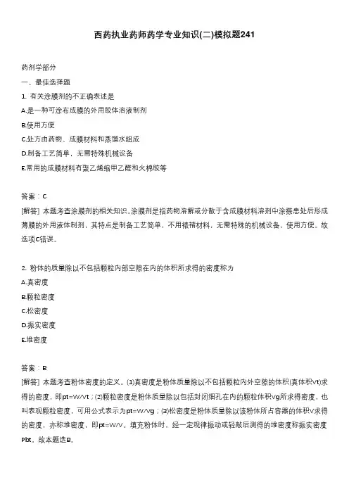 西药执业药师药学专业知识(二)模拟题241