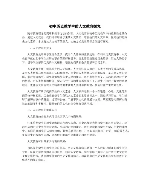 初中历史教学中的人文教育探究