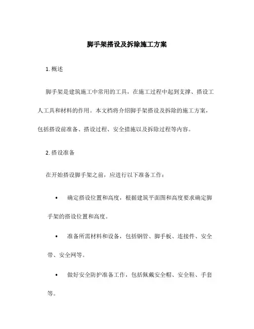 脚手架搭设及拆除施工方案