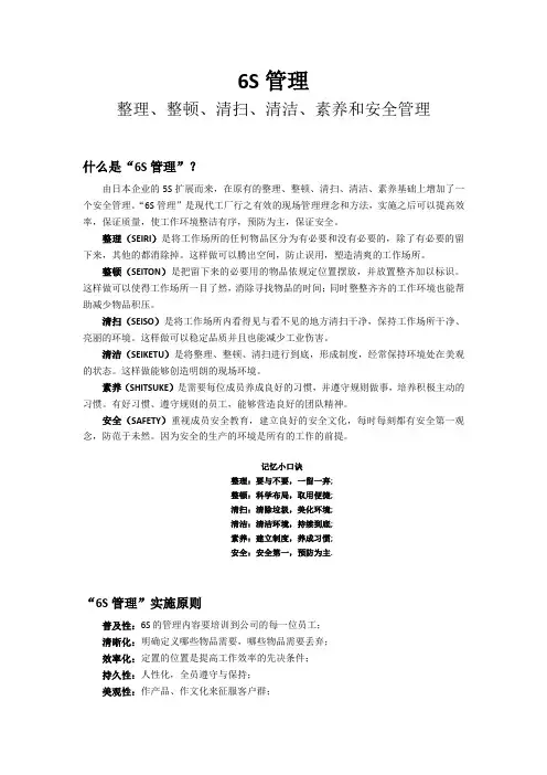 6S管理-整理、整顿、清扫、清洁、素养和安全管理