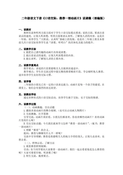 二年级语文下册《口语交际：推荐一部动画片》说课稿(部编版)