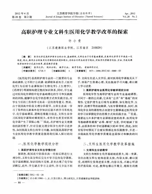高职护理专业文科生医用化学教学改革的探索