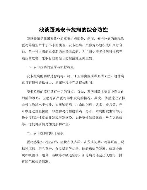 浅谈蛋鸡安卡拉病的综合防控