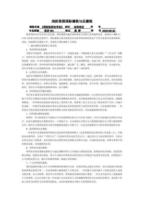 浅析我国国际避税与反避税(推荐文档)