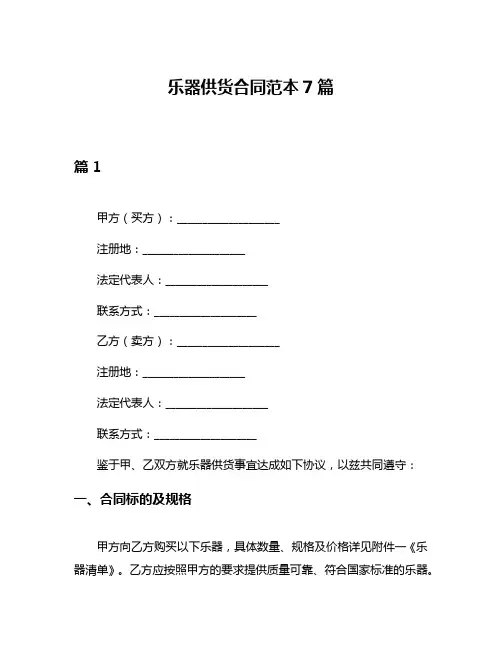 乐器供货合同范本7篇