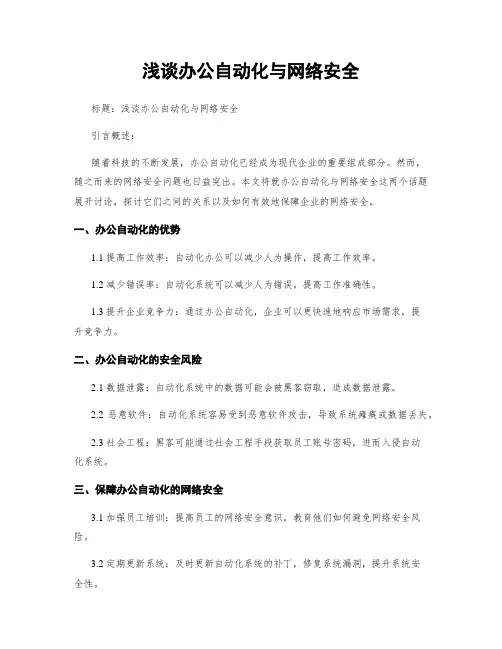 浅谈办公自动化与网络安全 (2)