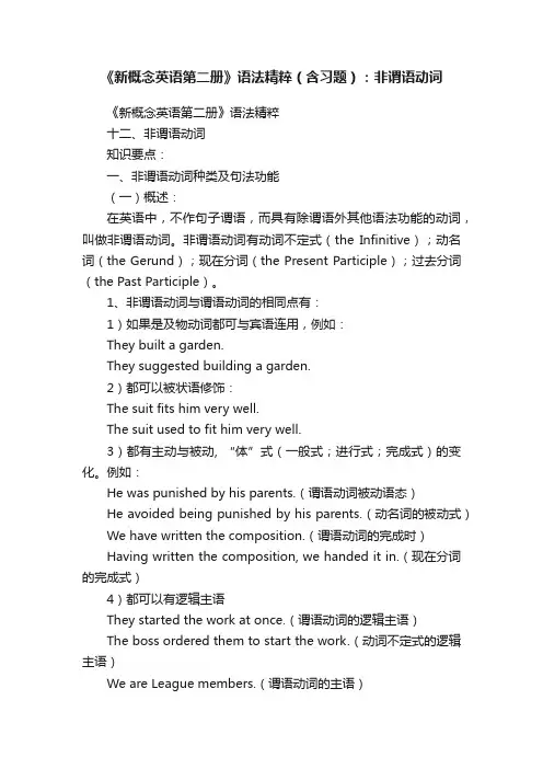 《新概念英语第二册》语法精粹（含习题）：非谓语动词